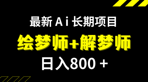 【副业项目7960期】日入800+的,最新Ai绘梦师+解梦师,长期稳定项目【内附软件+保姆级教程】-沃创网
