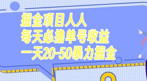 【副业项目7962期】掘金项目人人每天必撸几十单号收益一天20-50暴力掘金-沃创网