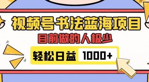 【副业项目7963期】视频号书法蓝海项目，目前做的人极少，流量可观，变现简单，日入1000+-沃创网