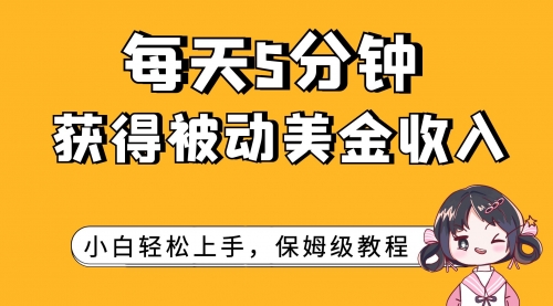 【副业项目7964期】每天5分钟，获得被动美金收入，小白轻松上手-沃创网