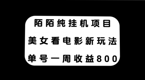 【副业项目7965期】陌陌纯G机项目，美女看电影新玩法，单号一周收益800+-沃创网