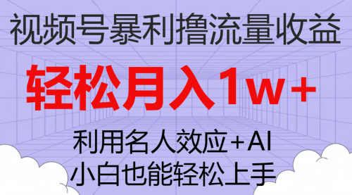 【副业项目7966期】视频号暴利撸流量收益，小白也能轻松上手，轻松月入1w+-沃创网