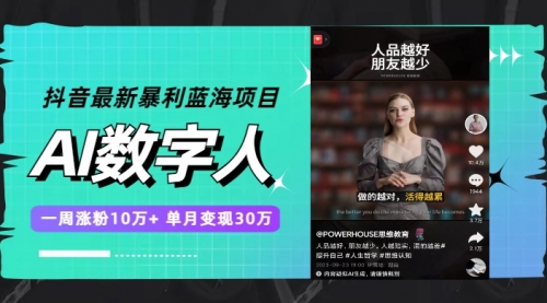 【副业项目7969期】抖音最新暴利蓝海项目，AI数字人，一周涨粉10万+，单月变现30万-沃创网