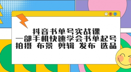 【副业项目7971期】抖音书单号实战课，一部手机快速学会书单起号 拍摄 布景 剪辑 发布 选品-沃创网