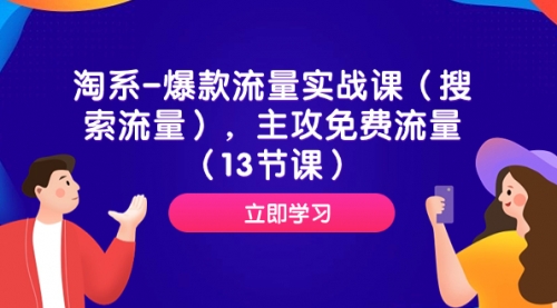 【副业项目7972期】淘系-爆款流量实战课（搜索流量），主攻免费流量（13节课）-沃创网