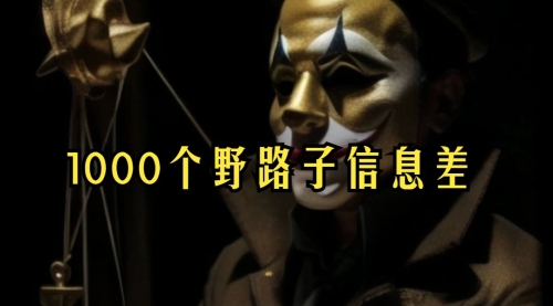 【副业项目7988期】小红书批量操作《1000个野路子信息差》玩法，一分钟制作一个图文，不封号，日引100+创业粉-沃创网