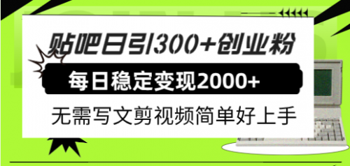 【副业项目8010期】贴吧日引300+创业粉日稳定2000+收益无需写文剪视频简单好上手！-沃创网