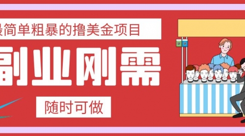 【副业项目8011期】最简单粗暴的撸美金项目 会打字就能轻松赚美金-沃创网