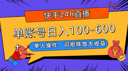 【副业项目8012期】快手24h直播，单人操作，可矩阵放大收益，单账号日入100-600+-沃创网