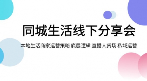 【副业项目8014期】同城生活线下分享会，本地生活商家运营策略 底层逻辑 直播人货场 私域运营-沃创网