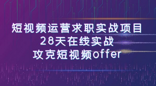 【副业项目8015期】短视频运营求职实战项目，28天在线实战，攻克短视频offer（46节课）-沃创网