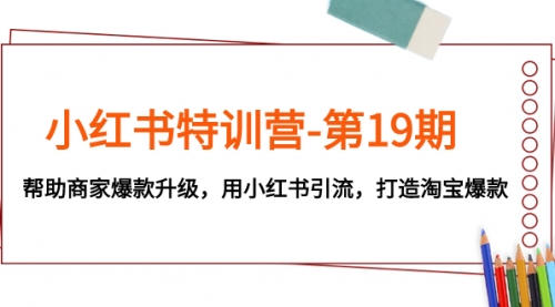 【副业项目8027期】小红书特训营-第19期，帮助商家爆款升级，用小红书引流，打造淘宝爆款-沃创网