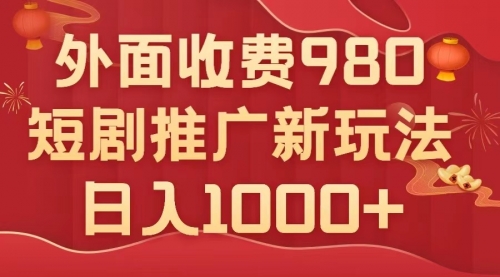 【副业项目8033期】外面收费980，短剧推广最新搬运玩法，几分钟一个作品，日入1000+-沃创网