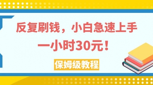 【副业项目8040期】反复刷，小白急速上手，一个小时30元，实操教程-沃创网