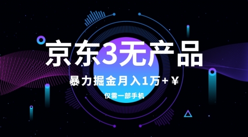 【副业项目8041期】京东3无产品维权，暴力掘金玩法，小白月入1w+（仅揭秘）-沃创网