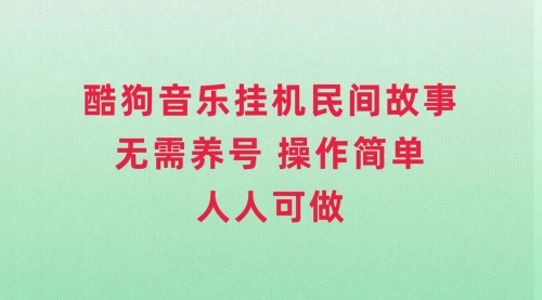 【副业项目8042期】酷狗音乐挂机民间故事，无需养号，操作简单人人都可做-沃创网