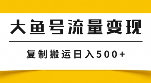 【副业项目8043期】大鱼号流量变现玩法，播放量越高收益越高，无脑搬运复制日入500+-沃创网