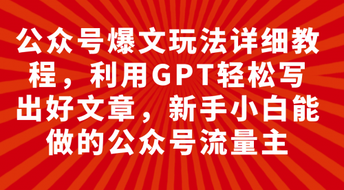 【副业项目8044期】公众号爆文玩法详细教程，利用AI轻松写出好文章-沃创网
