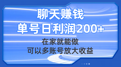 【副业项目8045期】聊天赚钱，在家就能做，可以多账号放大收益，单号日利润200+-沃创网