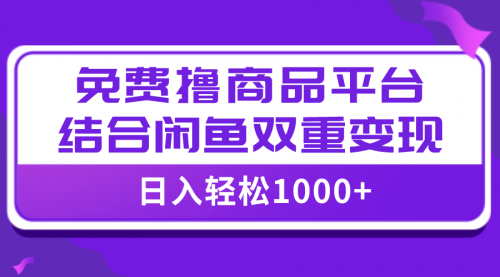 【副业项目8066期】日入1000＋免费撸商品平台+闲鱼双平台硬核变现，小白轻松上手-沃创网
