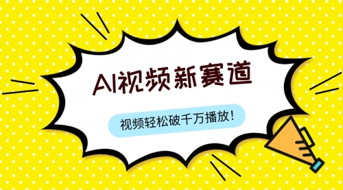 【副业项目8067期】最新ai视频赛道，纯搬运AI处理，可过视频号、中视频原创，单视频热度上千万-沃创网