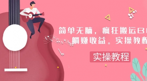 【副业项目8068期】简单无脑，疯狂搬运BGM，一次躺赚30刀收益。实操教程-沃创网