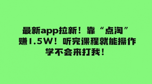 【副业项目8069期】最新app拉新！靠“点淘”赚1.5W！听完课程就能操作！学不会来打我！-沃创网