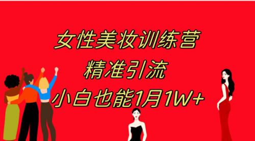 【副业项目8070期】《女性美妆训练营1.0》 操作教学 日引流300+ 小白也能月入1W+(附200G教程)-沃创网