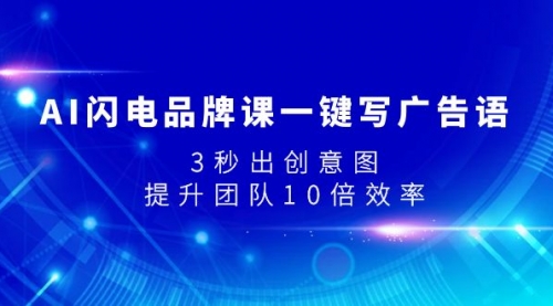【副业项目8074期】AI闪电品牌课一键写广告语，3秒出创意图，提升团队10倍效率-沃创网