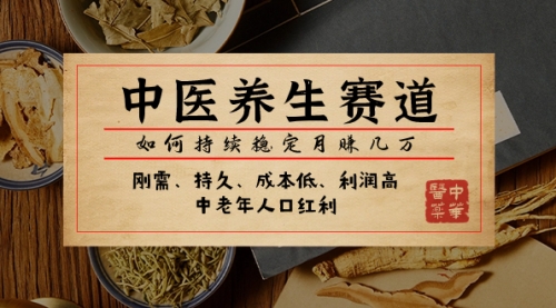 【副业项目8075期】某公众号付费文章：中医养生赛道，如何持续稳定月赚几万-沃创网
