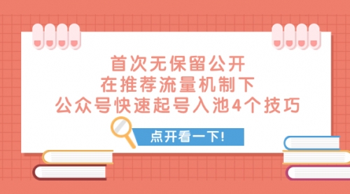 【副业项目8076期】首次无保留公开 在推荐流量机制下 公众号快速起号入池的4个技巧-沃创网