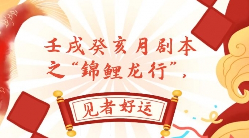 【副业项目8077期】某公众号付费文章，壬戌癸亥月剧本之“锦鲤龙行”，见者好运-沃创网