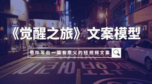 【副业项目8081期】《觉醒之旅》文案模型，带着你用你的一件小事写出一篇有意义的短视频文案-沃创网