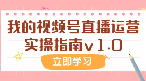 【副业项目8082期】某公众号付费文章：我的视频号直播运营实操指南v1.0-沃创网