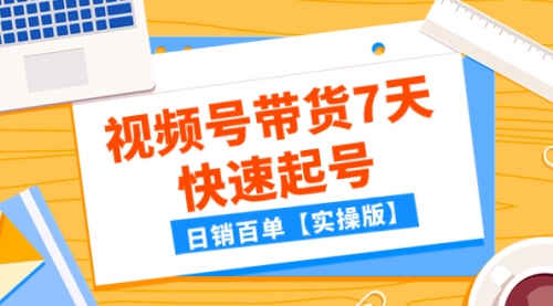 【副业项目8083期】某公众号付费文章：视频号带货7天快速起号，日销百单【实操版】-沃创网