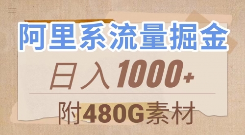 【副业项目8087期】阿里系流量掘金，几分钟一个作品，无脑搬运，日入1000+（附480G素材）-沃创网