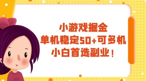 【副业项目8088期】小游戏掘金，单机稳定50+，可多机，小白首选副业！-沃创网