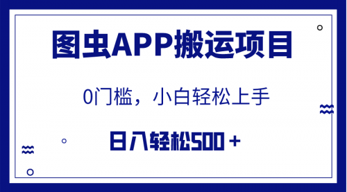 【副业项目8089期】图虫APP搬运项目，小白也可日入500＋无任何门槛（附详细教程）-沃创网