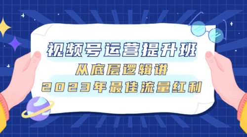 【副业项目8091期】视频号运营提升班，从底层逻辑讲，2023年最佳流量红利-沃创网