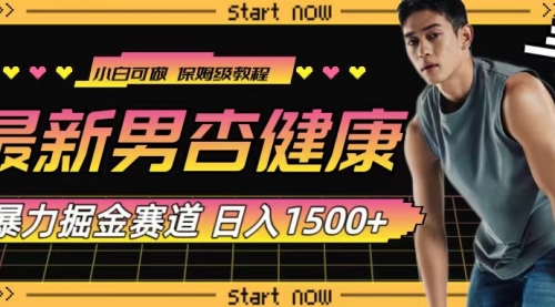 【副业项目8093期】最新男杏健康赛道暴力掘金，可日入1500+-沃创网