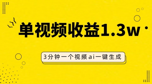 【副业项目8094期】AI人物仿妆视频，单视频收益1.3W，操作简单，一个视频三分钟-沃创网