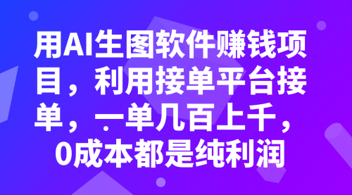 【副业项目8099期】用AI生图软件赚钱项目，利用接单平台接单，一单几百上千，0成本都是纯利润-沃创网