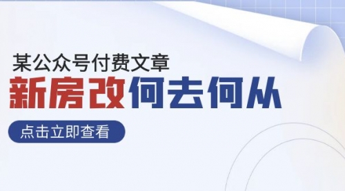 【副业项目8100期】某公众号付费文章《新房改，何去何从！》再一次彻底改写社会财富格局-沃创网