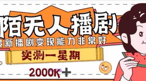 【副业项目8101期】外面收费1980的陌陌无人播剧项目，解放双手实现躺赚-沃创网