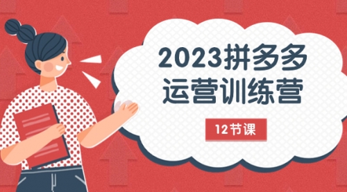 【副业项目8102期】2023拼多多运营训练营：流量底层逻辑，免费+付费流量玩法（12节课）-沃创网