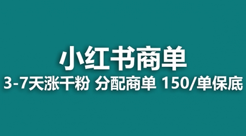 【副业项目8103期】2023最强蓝海项目，小红书商单项目，没有之一！-沃创网