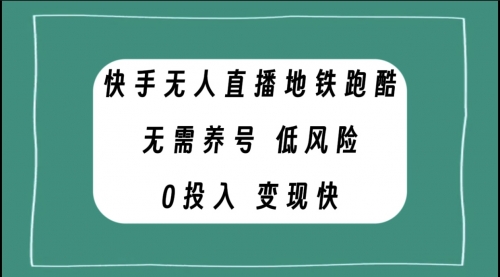 【副业项目8105期】快手无人直播地铁跑酷，无需养号，低投入零风险变现快-沃创网
