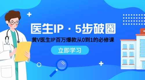 【副业项目8107期】医生IP·5步破圈：黄V医生IP百万爆款从0到1的必修课 学习内容运营的底层-沃创网