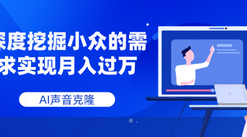 【副业项目8110期】AI音频，深度挖掘小众的需求实现月入过万-沃创网