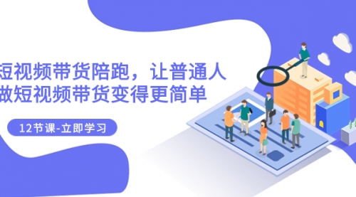 【副业项目8112期】2023短视频带货陪跑，让普通人做短视频带货变得更简单（12节课）-沃创网